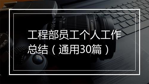 工程部员工个人工作总结（通用30篇）