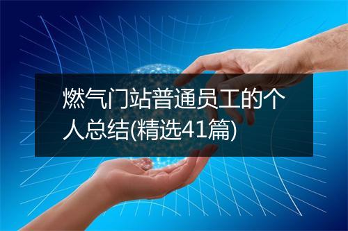 燃气门站普通员工的个人总结(精选41篇)
