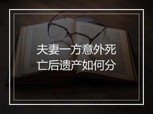 夫妻一方意外死亡后遗产如何分