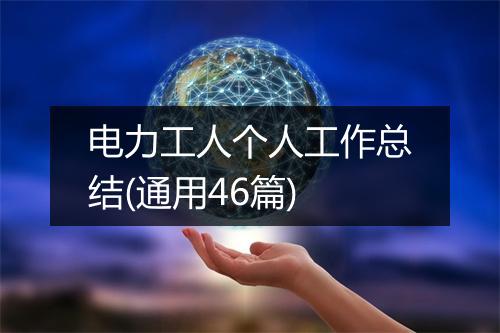 电力工人个人工作总结(通用46篇)