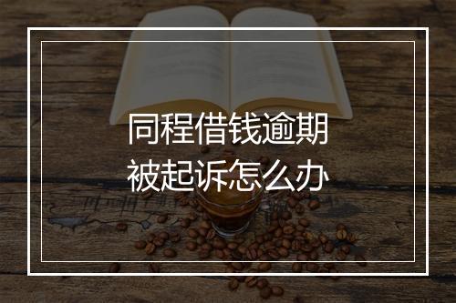 同程借钱逾期被起诉怎么办