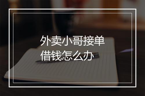 外卖小哥接单借钱怎么办