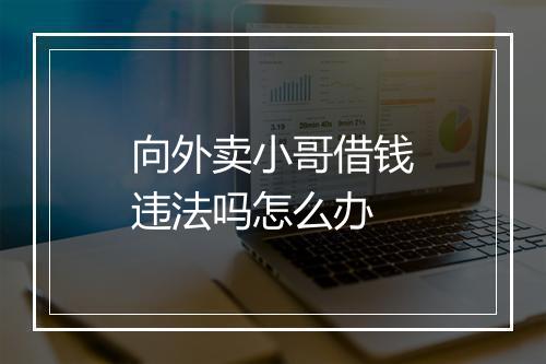 向外卖小哥借钱违法吗怎么办