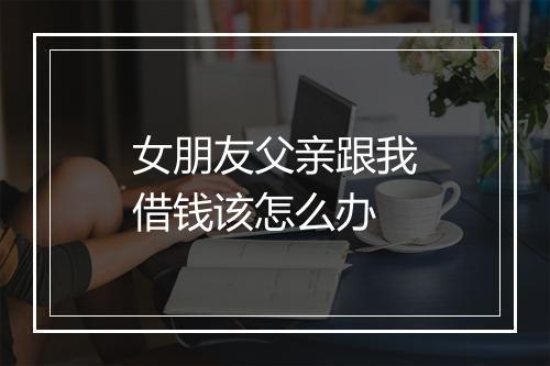 女朋友父亲跟我借钱该怎么办