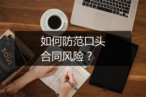 如何防范口头合同风险？