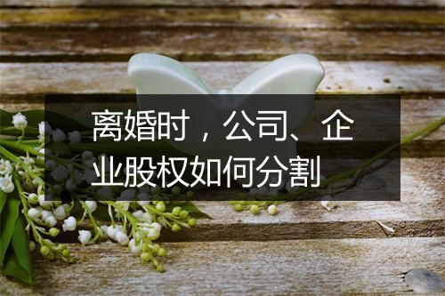 离婚时，公司、企业股权如何分割
