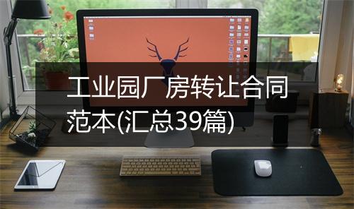 工业园厂房转让合同范本(汇总39篇)