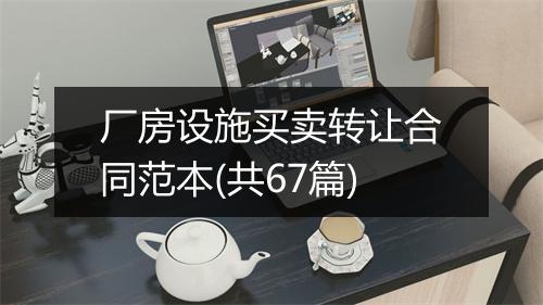 厂房设施买卖转让合同范本(共67篇)