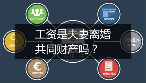 工资是夫妻离婚共同财产吗？