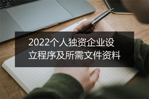 2022个人独资企业设立程序及所需文件资料