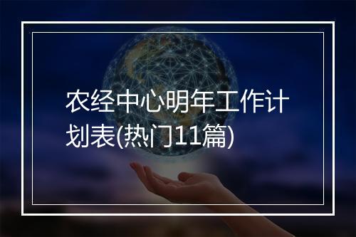 农经中心明年工作计划表(热门11篇)