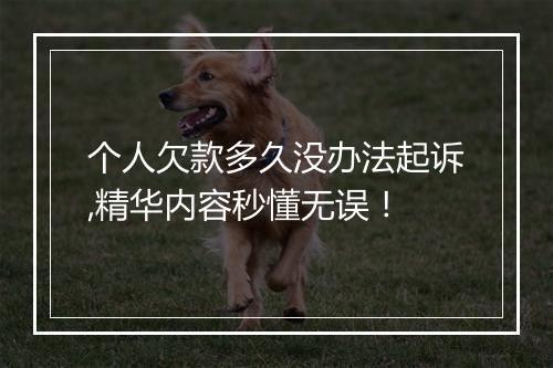 个人欠款多久没办法起诉,精华内容秒懂无误！