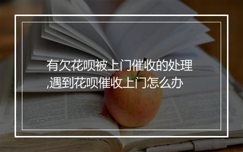 有欠花呗被上门催收的处理 ,遇到花呗催收上门怎么办