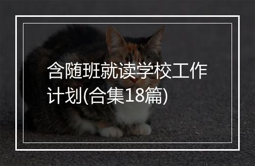 含随班就读学校工作计划(合集18篇)