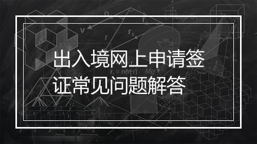 出入境网上申请签证常见问题解答