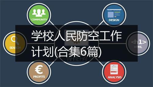 学校人民防空工作计划(合集6篇)