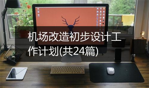 机场改造初步设计工作计划(共24篇)
