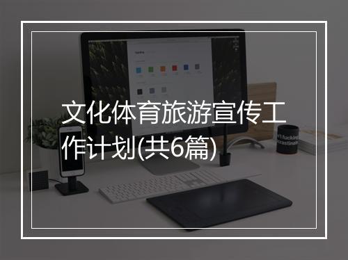 文化体育旅游宣传工作计划(共6篇)
