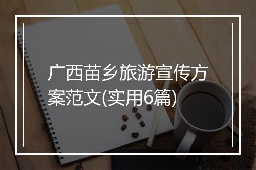 广西苗乡旅游宣传方案范文(实用6篇)
