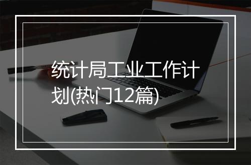 统计局工业工作计划(热门12篇)