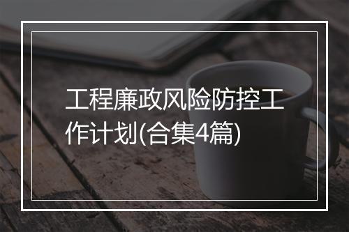 工程廉政风险防控工作计划(合集4篇)