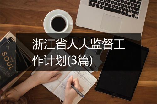浙江省人大监督工作计划(3篇)