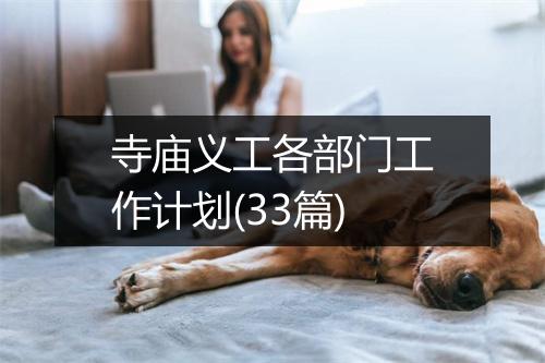 寺庙义工各部门工作计划(33篇)