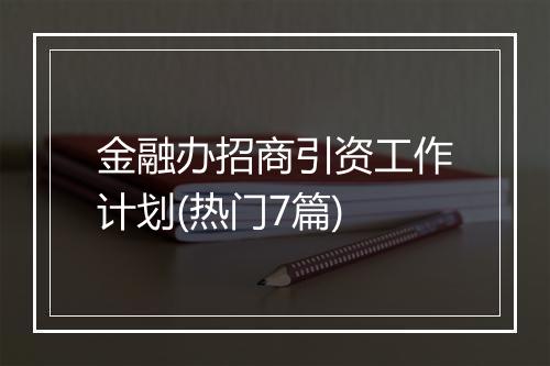 金融办招商引资工作计划(热门7篇)