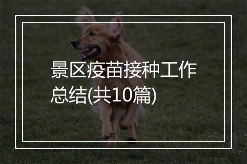 景区疫苗接种工作总结(共10篇)