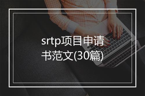 srtp项目申请书范文(30篇)