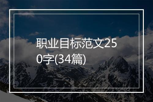 职业目标范文250字(34篇)