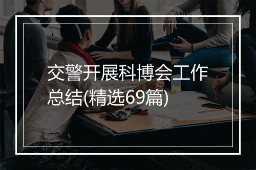 交警开展科博会工作总结(精选69篇)
