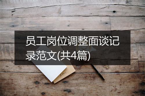 员工岗位调整面谈记录范文(共4篇)