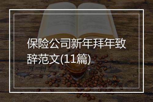 保险公司新年拜年致辞范文(11篇)