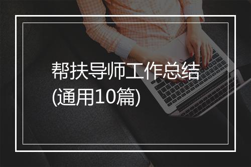 帮扶导师工作总结(通用10篇)