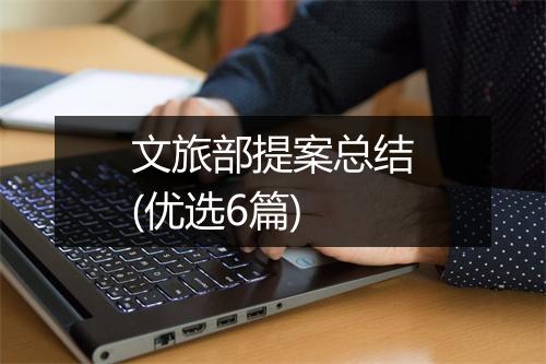 文旅部提案总结(优选6篇)