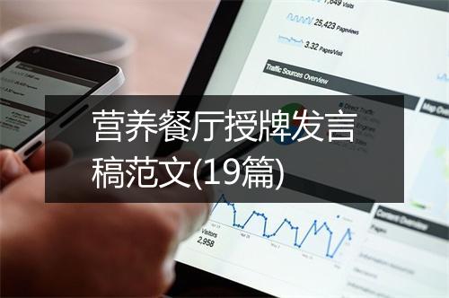 营养餐厅授牌发言稿范文(19篇)