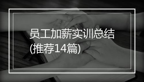 员工加薪实训总结(推荐14篇)