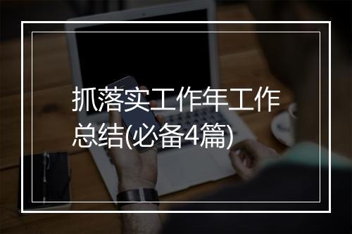 抓落实工作年工作总结(必备4篇)