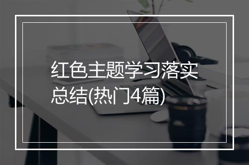 红色主题学习落实总结(热门4篇)