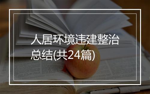 人居环境违建整治总结(共24篇)