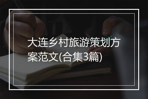 大连乡村旅游策划方案范文(合集3篇)