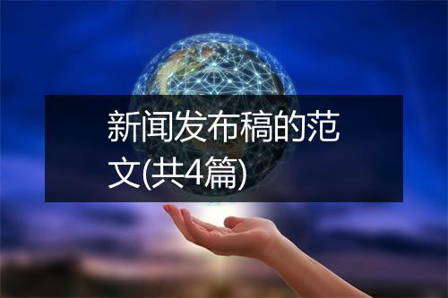 新闻发布稿的范文(共4篇)