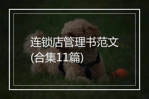 连锁店管理书范文(合集11篇)