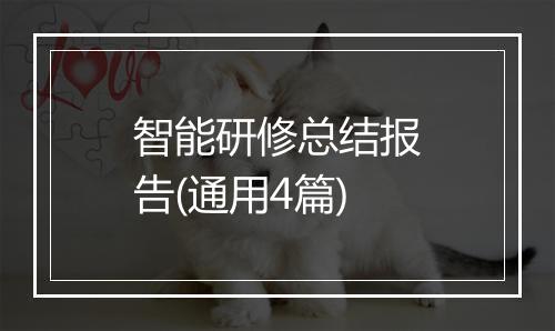 智能研修总结报告(通用4篇)