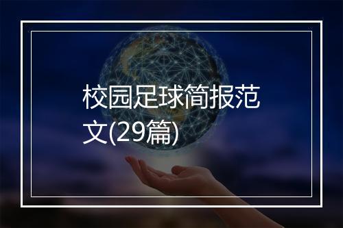 校园足球简报范文(29篇)