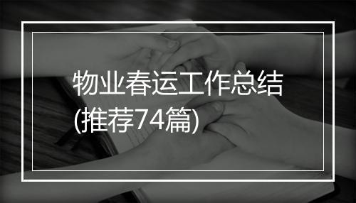 物业春运工作总结(推荐74篇)