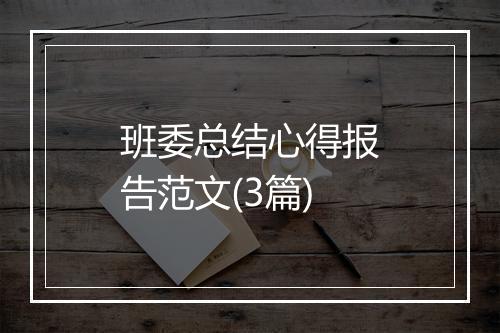 班委总结心得报告范文(3篇)