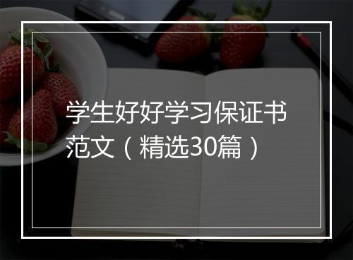 学生好好学习保证书范文（精选30篇）
