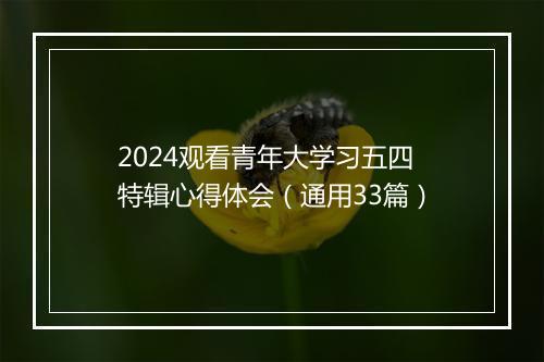 2024观看青年大学习五四特辑心得体会（通用33篇）